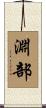 淵部 Scroll
