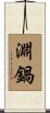 淵鍋 Scroll