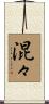 混々 Scroll