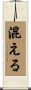 混える Scroll