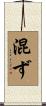 混ず Scroll
