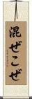 混ぜこぜ Scroll