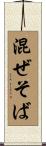 混ぜそば Scroll