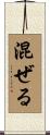 混ぜる Scroll