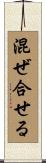 混ぜ合せる Scroll