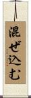 混ぜ込む Scroll