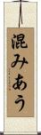 混みあう Scroll
