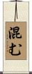 混む Scroll