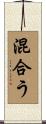 混合う Scroll