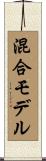 混合モデル Scroll
