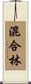 混合林 Scroll
