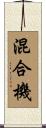 混合機 Scroll