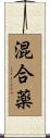 混合薬 Scroll