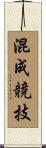 混成競技 Scroll