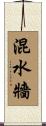 混水牆 Scroll