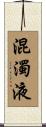 混濁液 Scroll