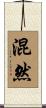 混然 Scroll