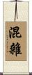 混雜 Scroll