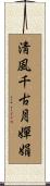 淸風千古月嬋娟 Scroll