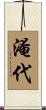淹代 Scroll