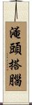 淹頭搭腦 Scroll