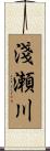 淺瀬川 Scroll