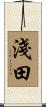 淺田 Scroll