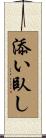 添い臥し Scroll