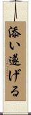 添い遂げる Scroll