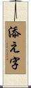 添え字 Scroll