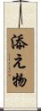添え物 Scroll