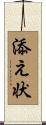 添え状 Scroll