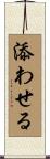 添わせる Scroll