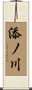 添ノ川 Scroll
