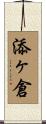 添ヶ倉 Scroll