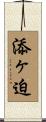 添ヶ迫 Scroll