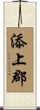 添上郡 Scroll