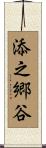 添之郷谷 Scroll