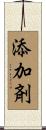 添加剤 Scroll