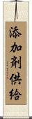 添加剤供給 Scroll