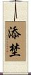 添埜 Scroll