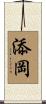 添岡 Scroll