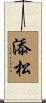 添松 Scroll