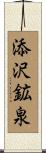 添沢鉱泉 Scroll