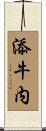 添牛内 Scroll