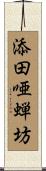 添田唖蝉坊 Scroll
