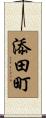 添田町 Scroll