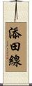 添田線 Scroll