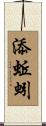 添蚯蚓 Scroll
