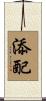 添配 Scroll